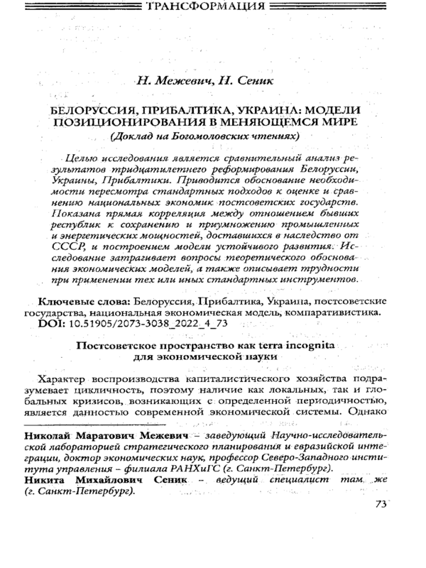 Белоррусия, Прибалтика, Украина: модели позиционирования в меняющемся мире