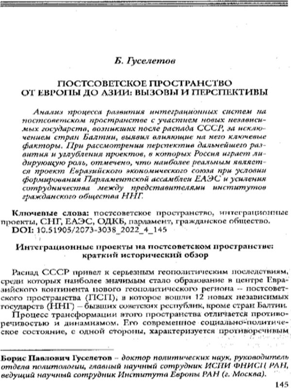 Постсоветское пространство от Европы до Азии: вызовы и перспективы
