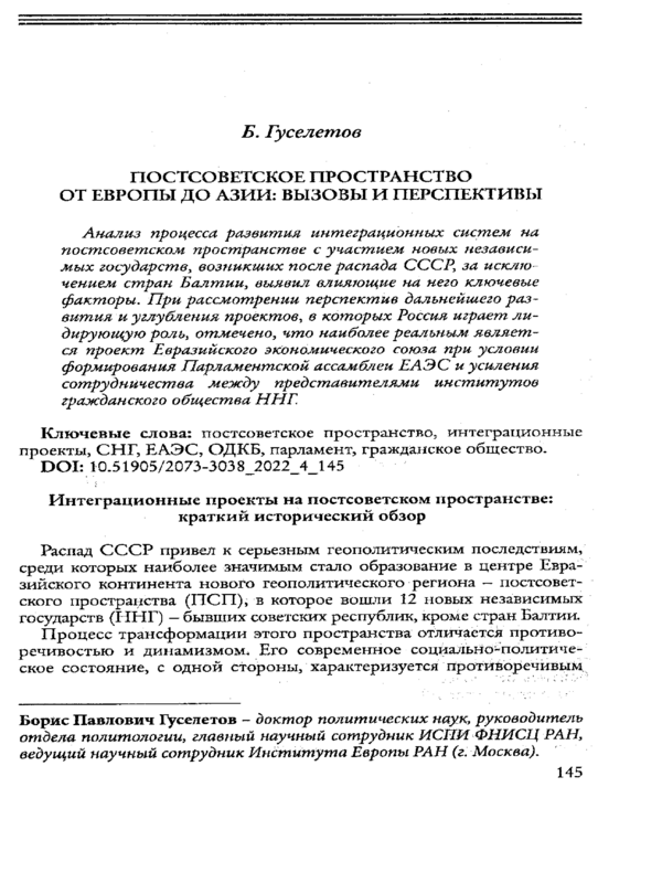 Постсоветское пространство от Европы до Азии: вызовы и перспективы