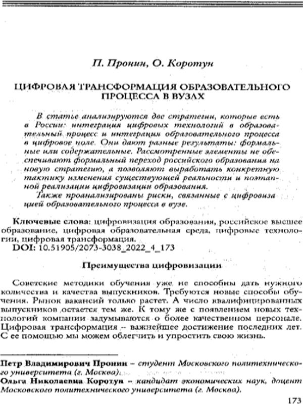 Цифровая трансформация образовательного процесса в вузах
