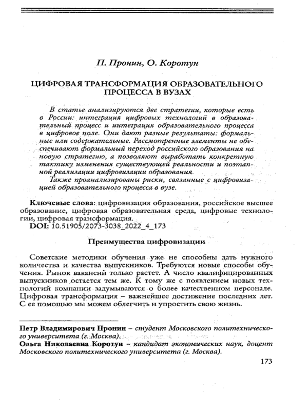 Цифровая трансформация образовательного процесса в вузах