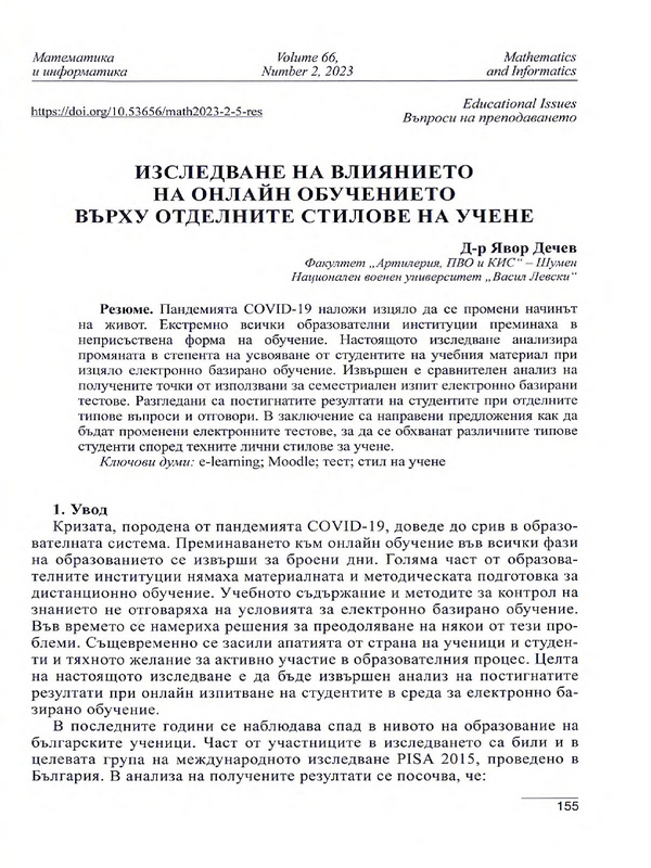 Изследване на влиянието на онлайн обучението върху отделните стилове на учене