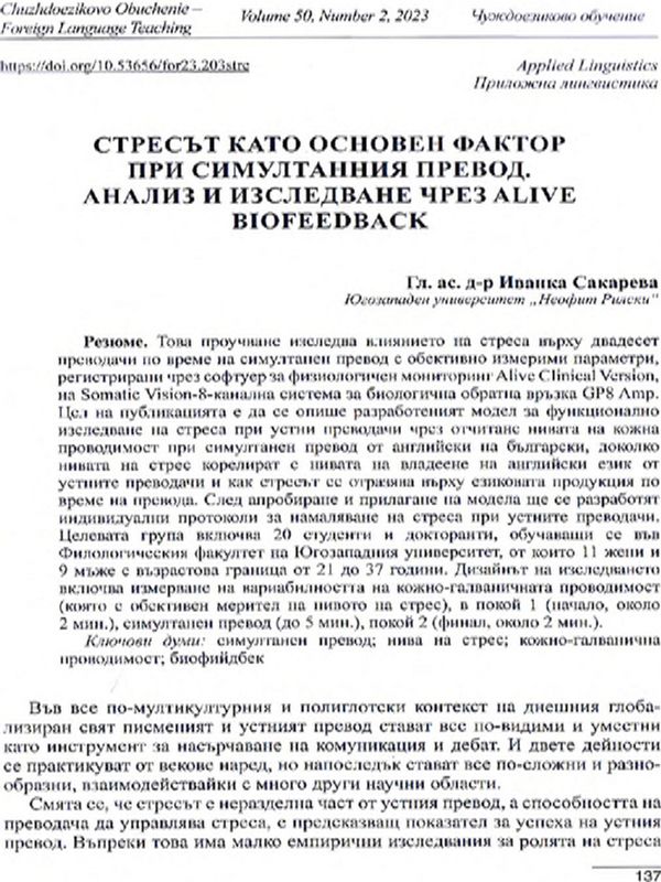 Стресът като основен фактор при симулантния превод. Анализ и изследване чрез alive biofeedback