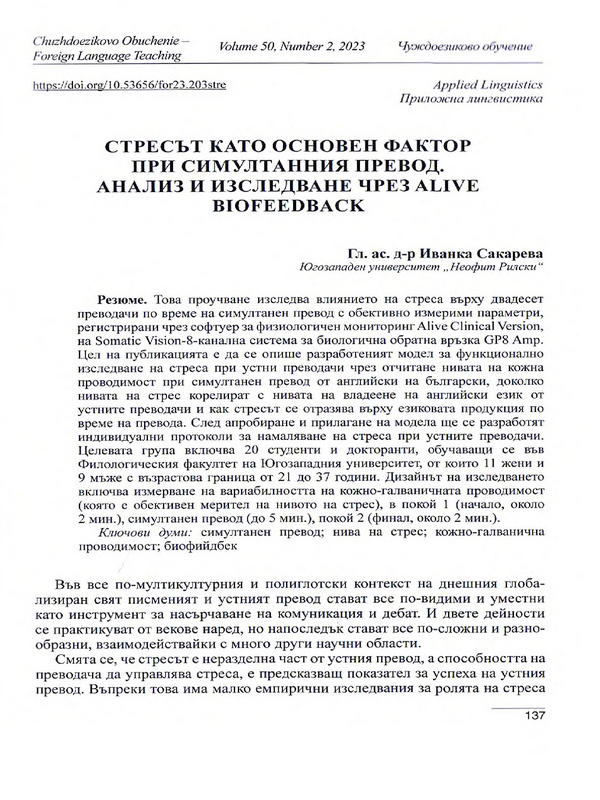 Стресът като основен фактор при симулантния превод. Анализ и изследване чрез alive biofeedback