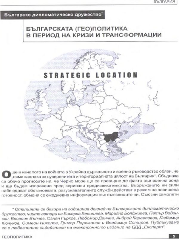 Българската (гео)политика в период на кризи и трансформации
