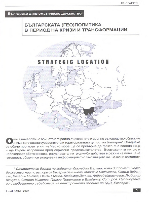 Българската (гео)политика в период на кризи и трансформации