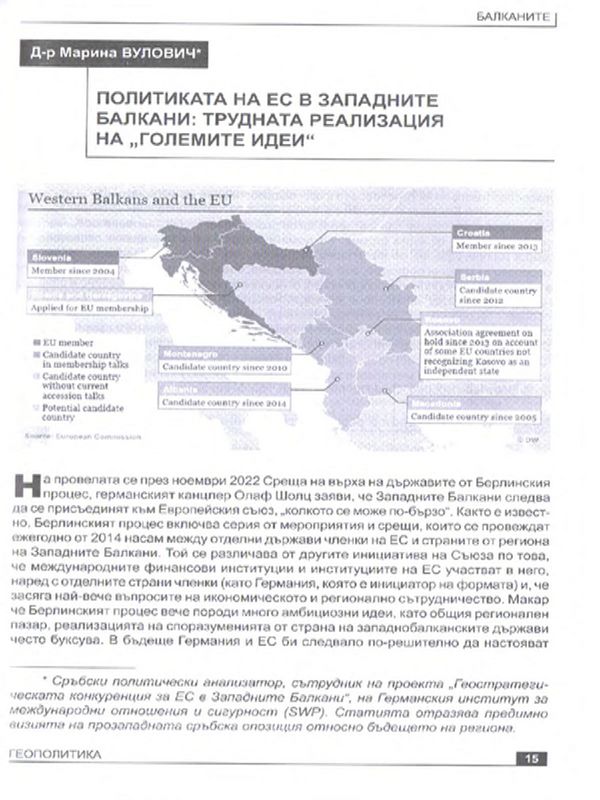 Политиката на ЕС в Западните Балкани : трудната реализация на "големите идеи"
