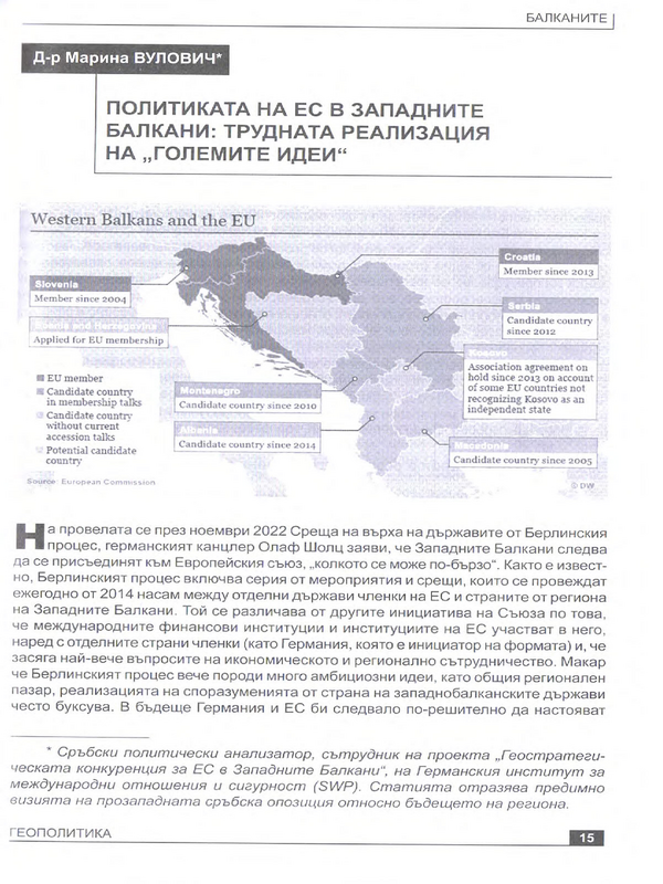 Политиката на ЕС в Западните Балкани : трудната реализация на 