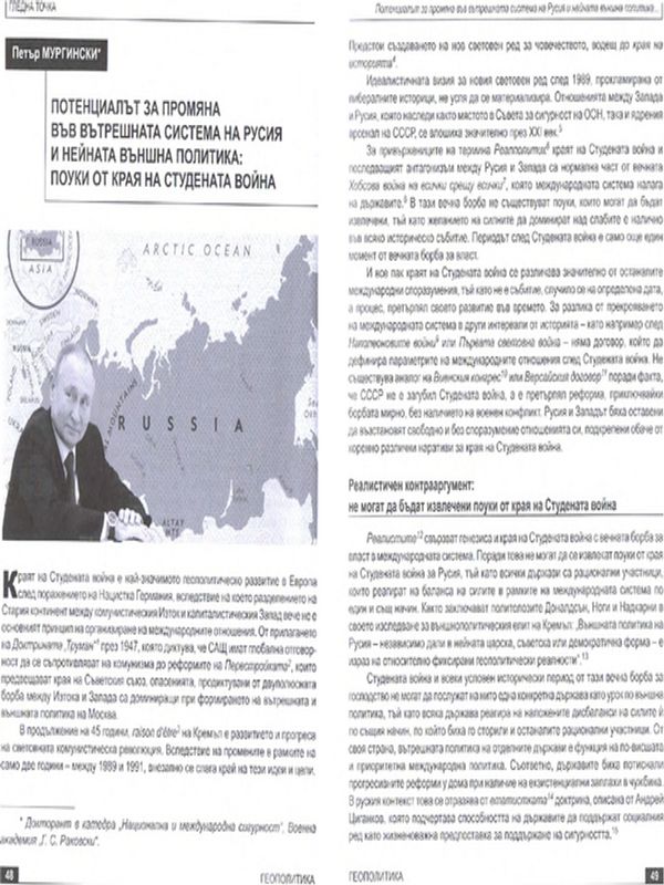 Потенциалът за промяна във вътрешната система на Русия и нейната външна политика: поуки от Студената война