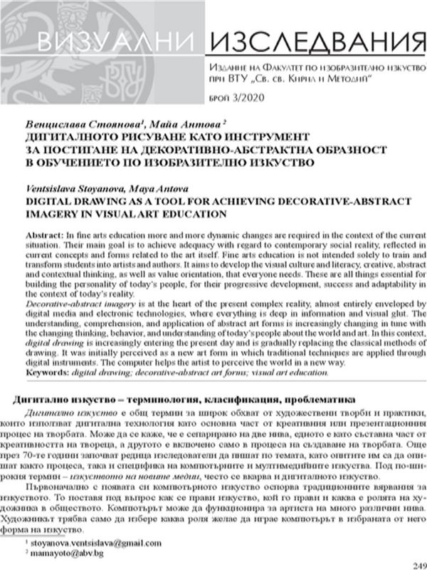 Дигиталното рисуване като инструмент за постигане на декоративно-абстрактна образност в обучението