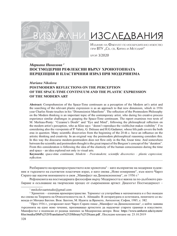 Постмодерни рефлексии върху хронотопната перцепция и пластичния израз при Модернизма