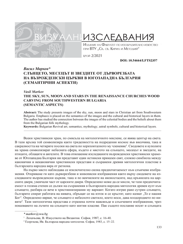 Слънцето, месецът и звездите от дърворезбата на възрожденски църкви в Югозападна България (семантични аспекти)