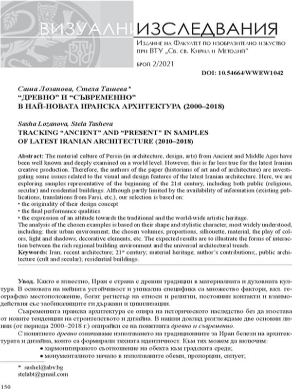 "Древното" и "съвременно" в най-новата иранска архитектура (2000-2018)