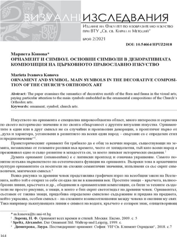 Орнамент и символ. Основни символи в декоративната композиция на църковното православно изкуство