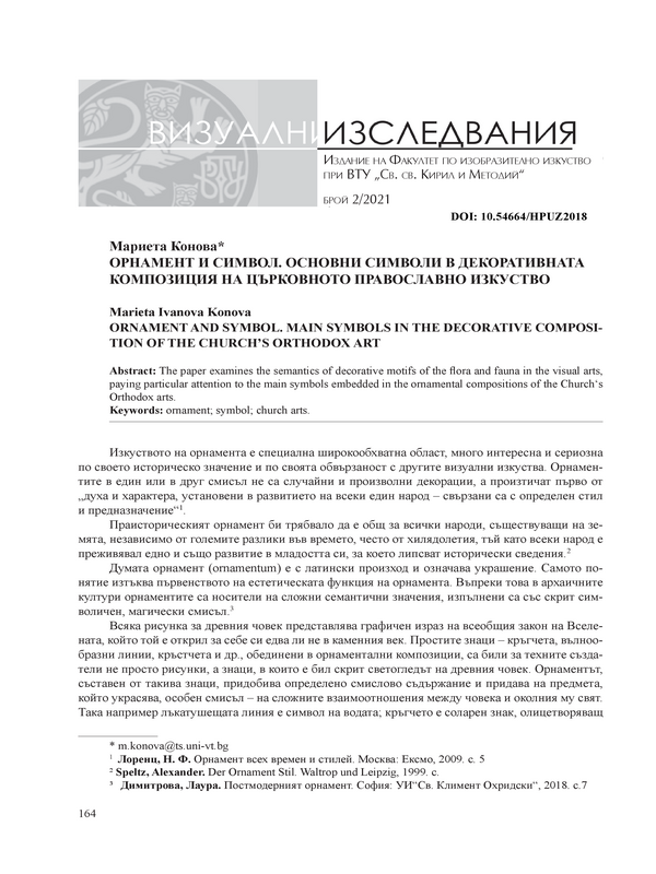 Орнамент и символ. Основни символи в декоративната композиция на църковното православно изкуство