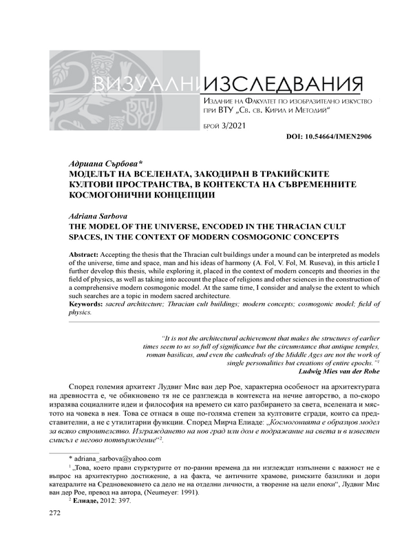 Моделът на вселената, закодиран в тракийските култови пространства, в контекста на съвременните космогонични концепции