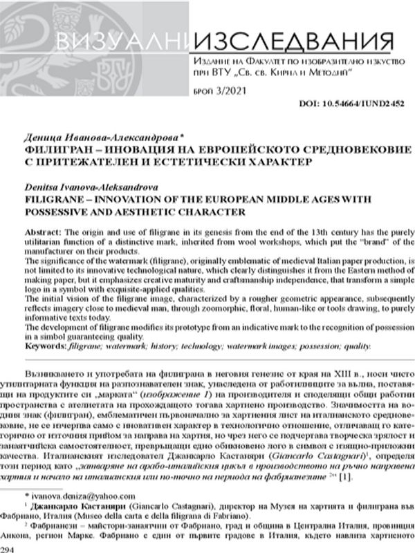 Филигран - иновация на Европейското Средновековие с притежателен и естетически характер