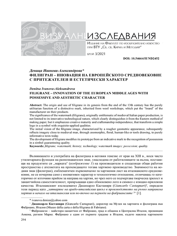 Филигран - иновация на Европейското Средновековие с притежателен и естетически характер