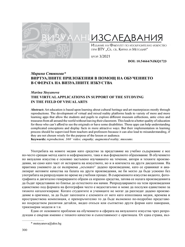 Виртуалните приложения в помощ на обучението в сферата на визуалните изкуства