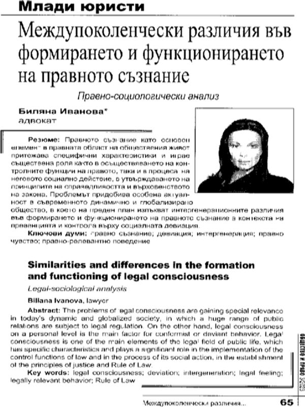 Междупоколенчески различия във формирането и функционирането на правното съзнание