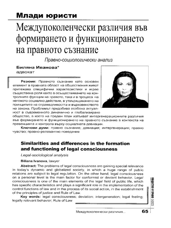 Междупоколенчески различия във формирането и функционирането на правното съзнание