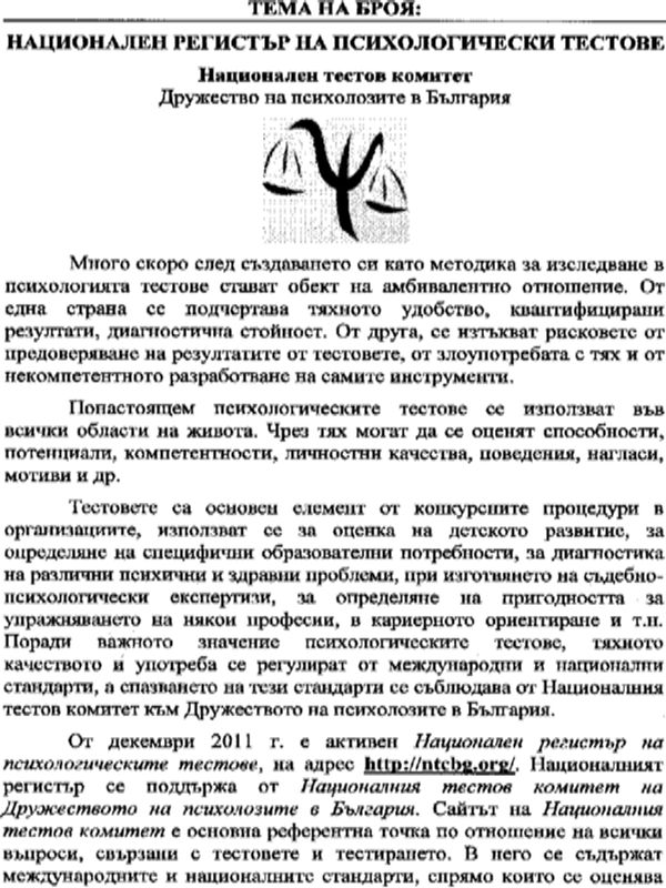 Национален регистър на психологически тестове