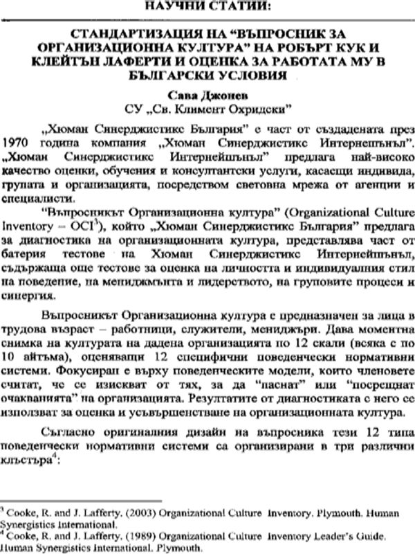 Стандартизация на "Въпросник за организационна култура" на Робърт Кук и Клейтън Лаферти и оценка за работа