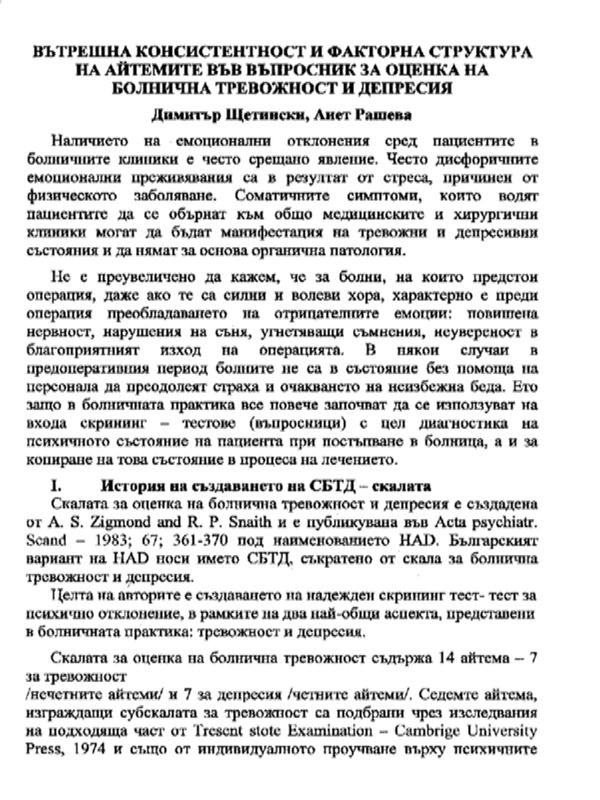 Вътрешна консистентност и факторна структура на айтемите във Въпросника за оценка на болничната тревожност