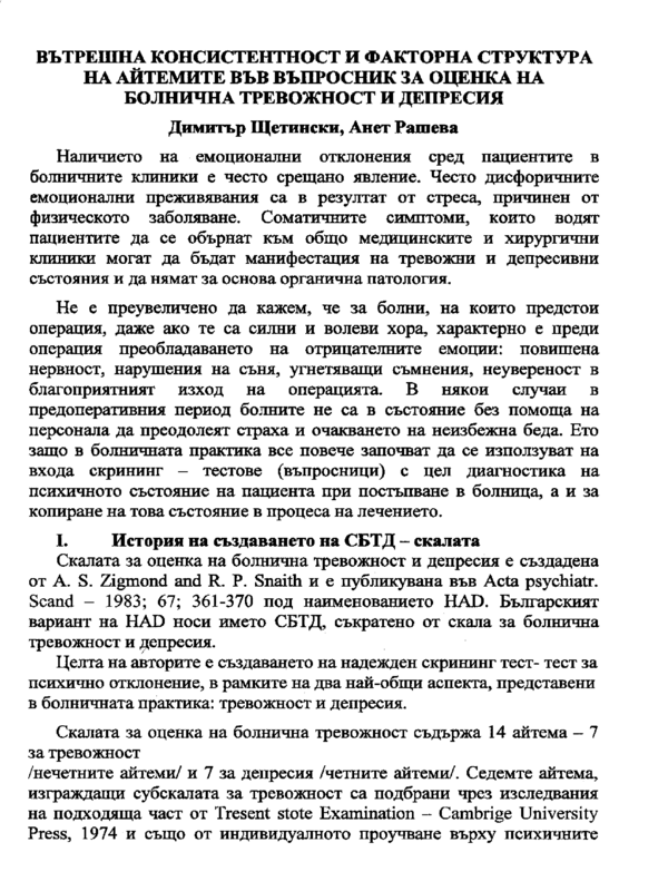 Вътрешна консистентност и факторна структура на айтемите във Въпросника за оценка на болничната тревожност