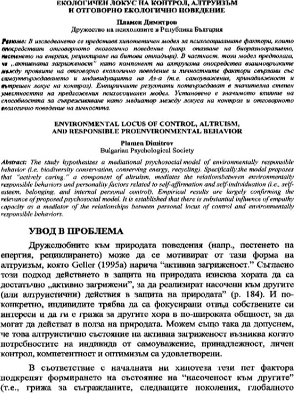 Екологичен локус на контрол, алтруизъм и отговорно екологично поведение