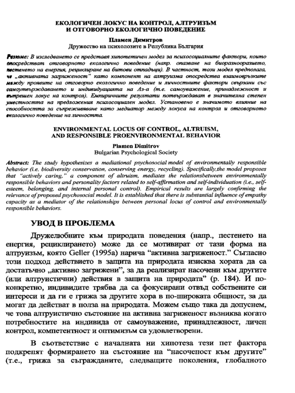 Екологичен локус на контрол, алтруизъм и отговорно екологично поведение