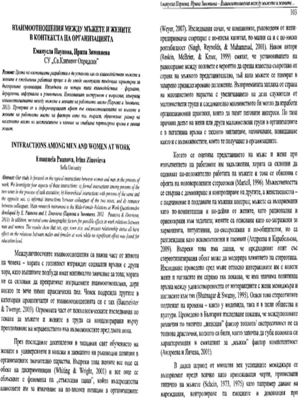 Взаимоотношения между мъжете и жените в контекста на организациите