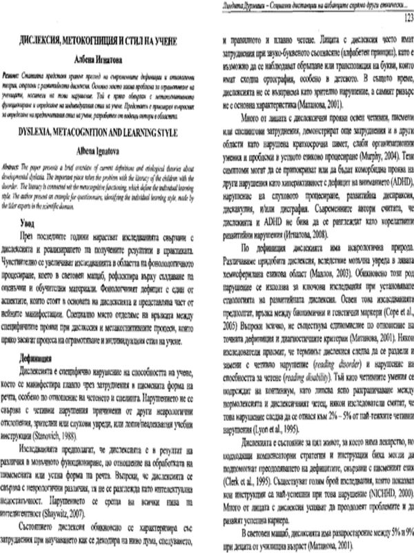 Дислексия, метакогниции и стил на учене