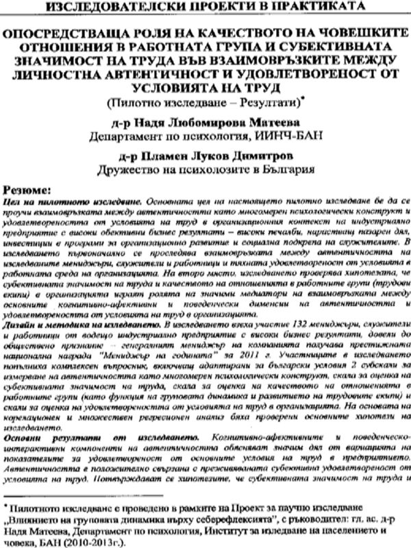 Опосредстваща роля на качеството на човешките отношения в работната група и субективната значимост на труда във взаимозръзките между личностна автентичност и удовлетвореност на труд
