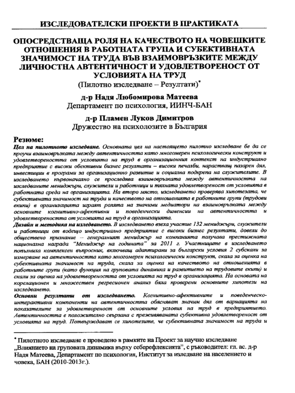 Опосредстваща роля на качеството на човешките отношения в работната група и субективната значимост на труда във взаимозръзките между личностна автентичност и удовлетвореност на труд