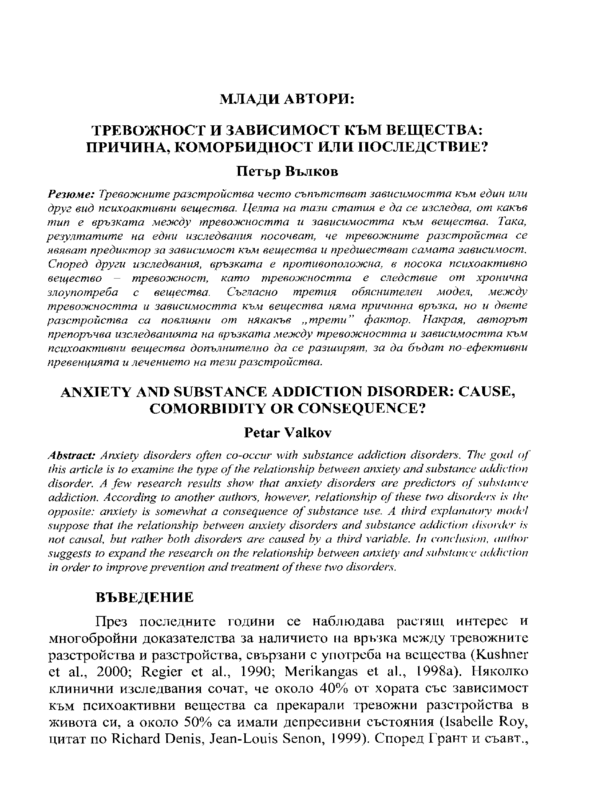 Тревожност и зависимост към вещества: причина, комобридност или последствие