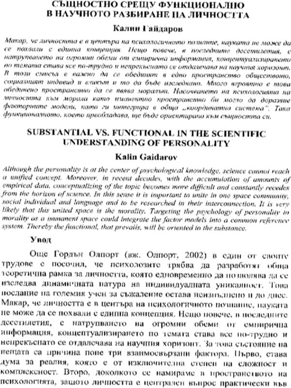 Същностно срещу функционално в научното разбиране на личността