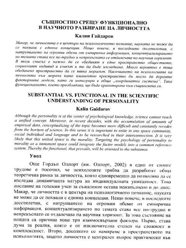 Същностно срещу функционално в научното разбиране на личността