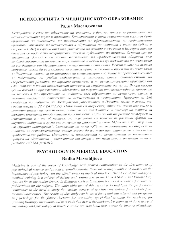 Психологията в медицинското образование