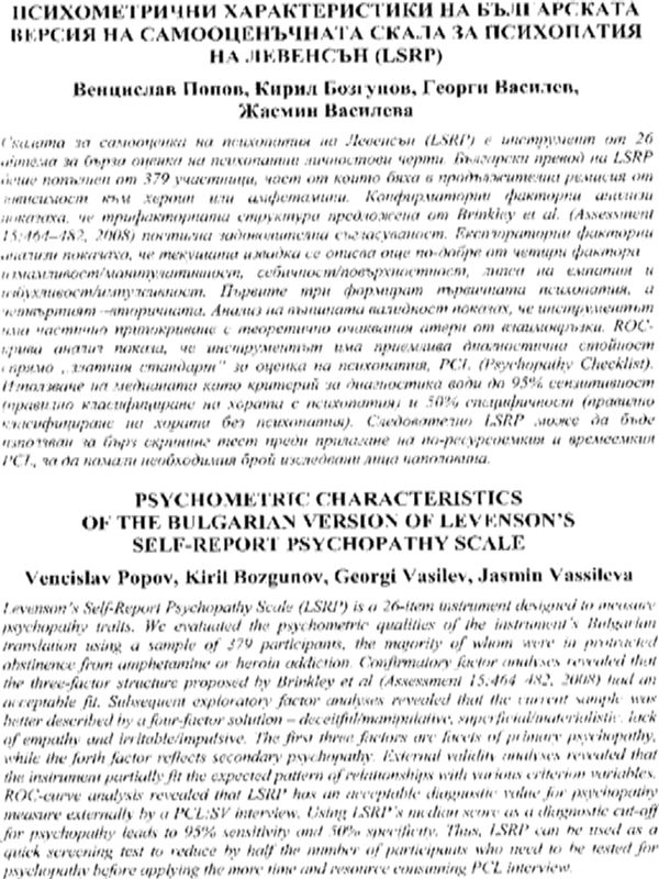 Психометрични характеристики на българската версия на Самооценъчната скала за психопатия на Левенстън (LSRP)