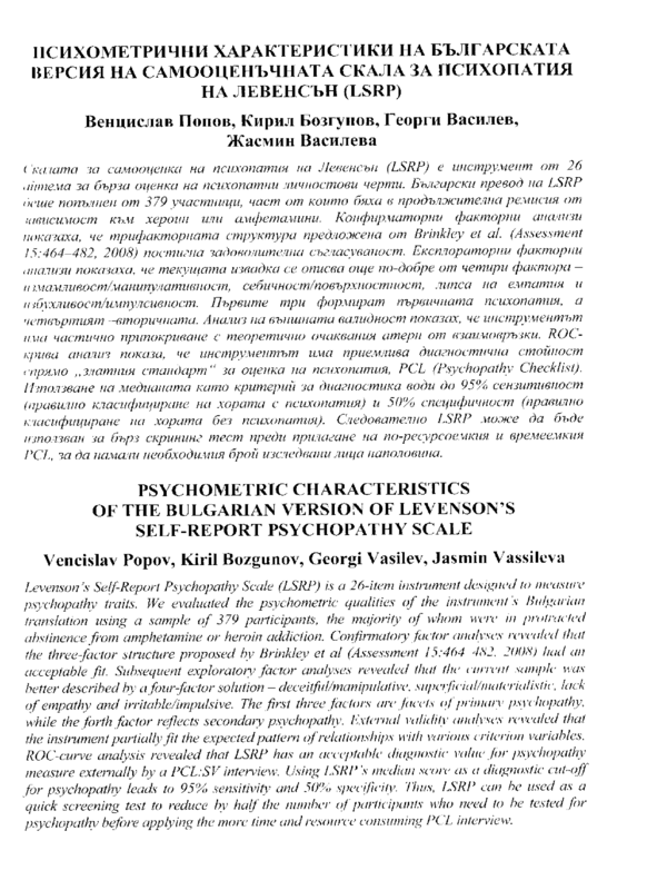 Психометрични характеристики на българската версия на Самооценъчната скала за психопатия на Левенстън (LSRP)