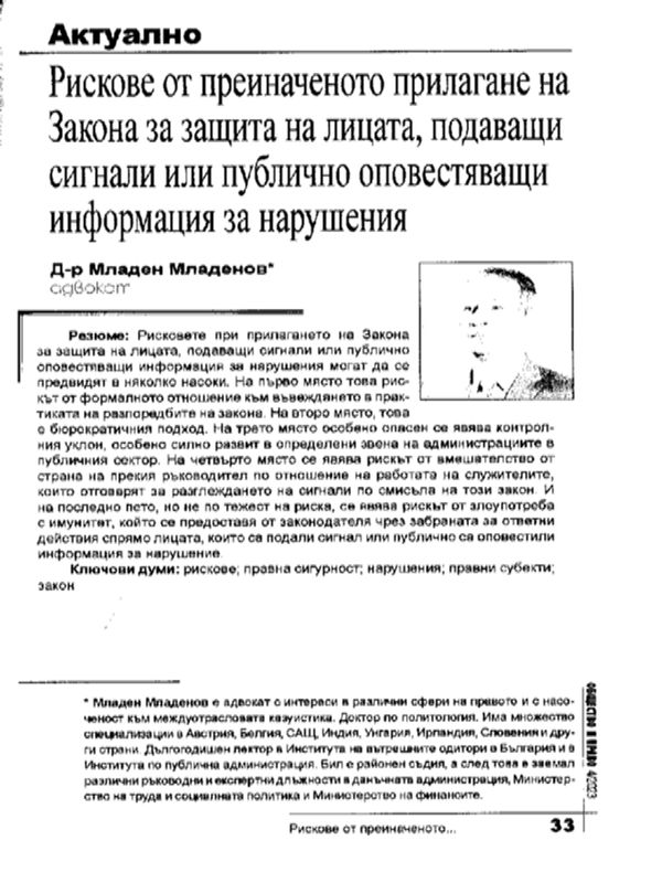 Рискове от преиначеното прилагане на Закона за защита на лицата, подаващи сигнали или публично оповестяващи информация за нарушения