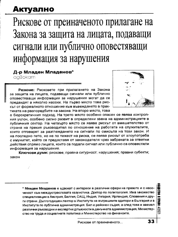 Рискове от преиначеното прилагане на Закона за защита на лицата, подаващи сигнали или публично оповестяващи информация за нарушения