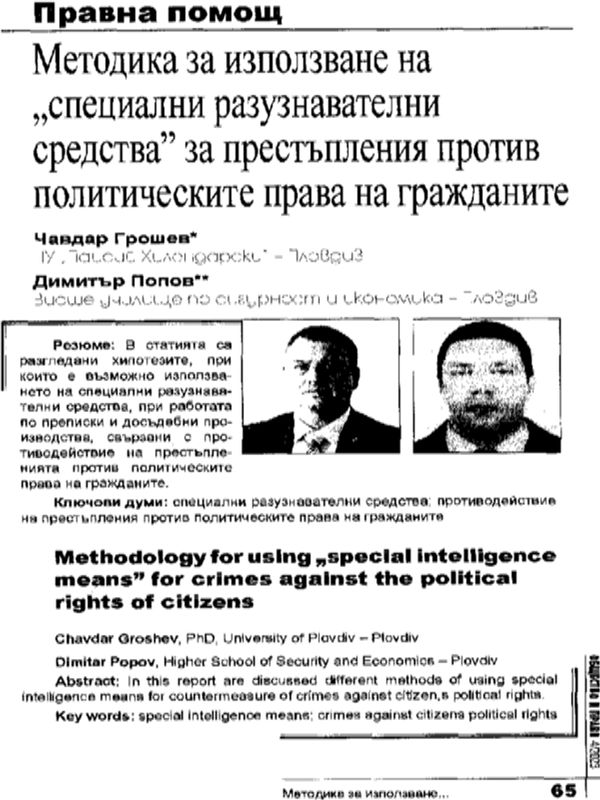 Методика за използване на "специални разузнавателни средства" за престъпления против политическите права на гражданите