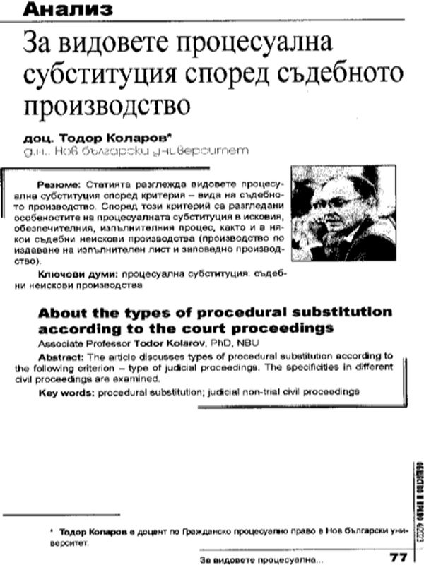 За видовете процесуална субституция според съдебното производство