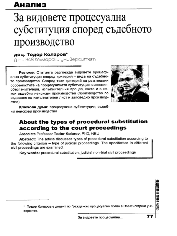 За видовете процесуална субституция според съдебното производство