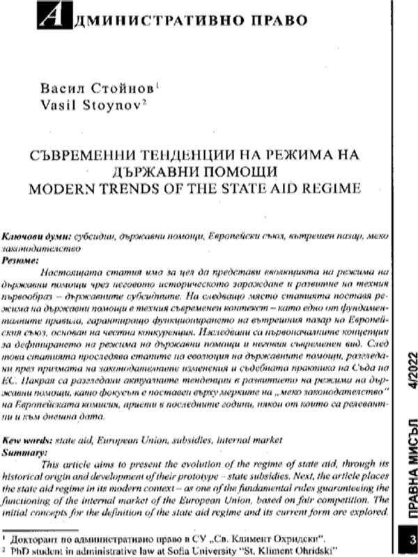 Еволюция и съвременни тенденции на режима на държавни помощи