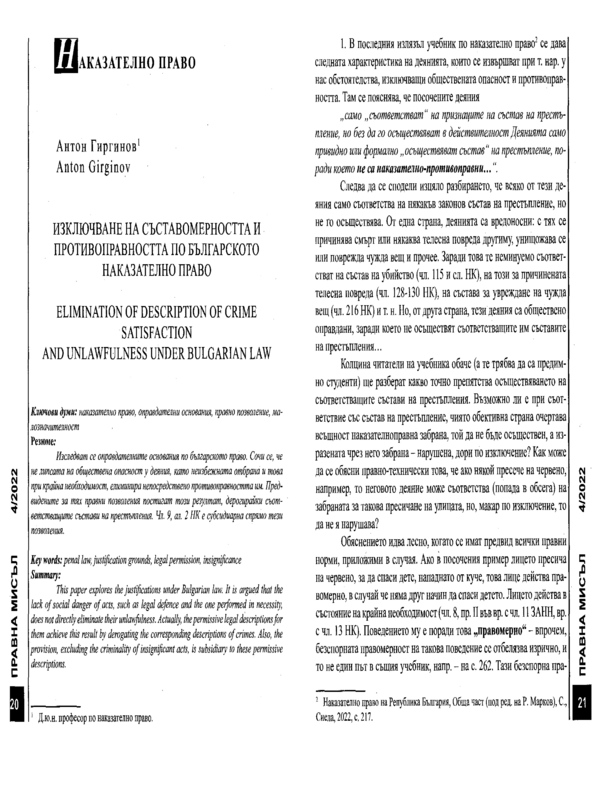 Изключване на съставомерността и противоправността по българското наказателно право