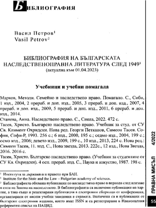 Библиография на българската наследственоправна литература след 1949 (актуализирана към 01.04.2023)