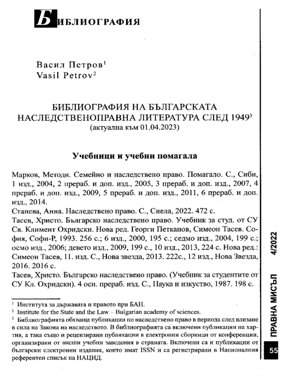 Библиография на българската наследственоправна литература след 1949 (актуализирана към 01.04.2023)